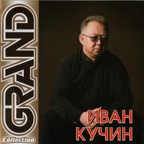 Иван Кучин   2011 - Grand Collection