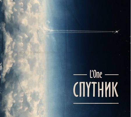 L'One - Спутник (2013)