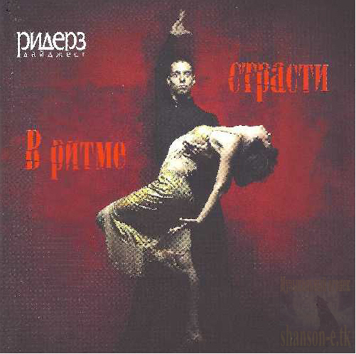 VA - В ритме танца - В ритме страсти (2011)