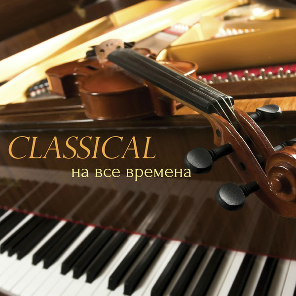 На все времена...